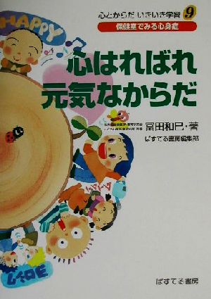 心はればれ元気なからだ 保健室でみる心身症 心とからだいきいき学習9