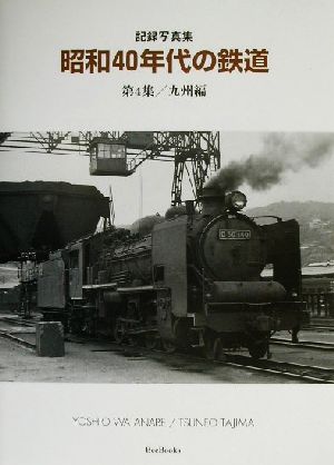 記録写真集 昭和40年代の鉄道(第4集) 九州編 BeeBooks