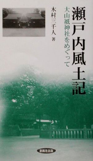 瀬戸内風土記 大山祇神社をめぐって 風ブックス10