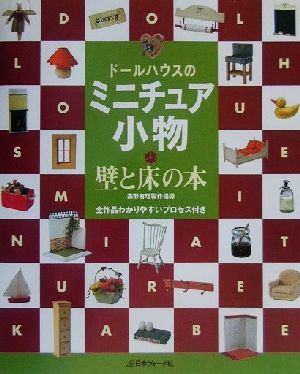 ドールハウスのミニチュア小物 壁と床の本