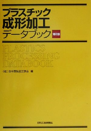 プラスチック成形加工データブック