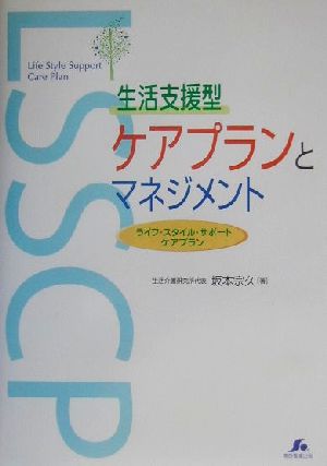 生活支援型ケアプランとマネジメント ライフ・スタイル・サポートケアプラン ケアハンドブックシリーズ