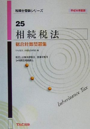 相続税法総合計算問題集(平成14年度版) 税理士受験シリーズ25