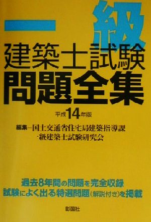 一級建築士試験問題全集(平成14年版)