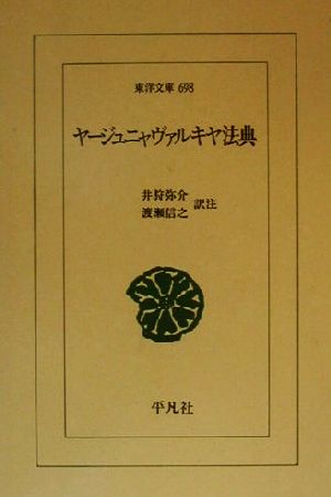 ヤージュニャヴァルキヤ法典 東洋文庫698