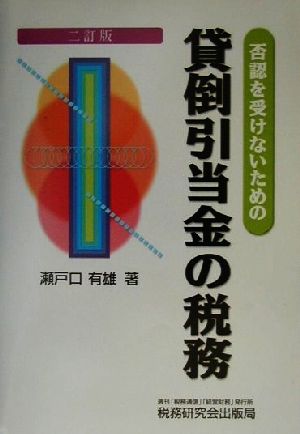 貸倒引当金の税務 否認を受けないための