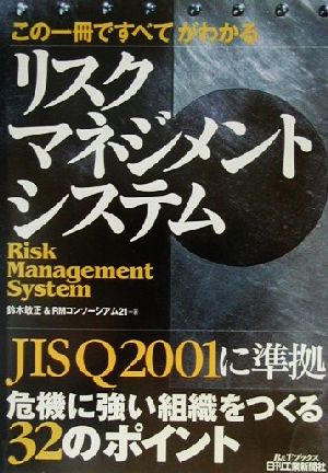 この一冊ですべてがわかるリスクマネジメントシステム この一冊ですべてがわかる B&Tブックス