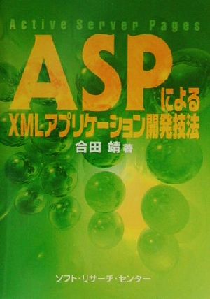 ASPによるXMLアプリケーション開発技法 Active Server Pages