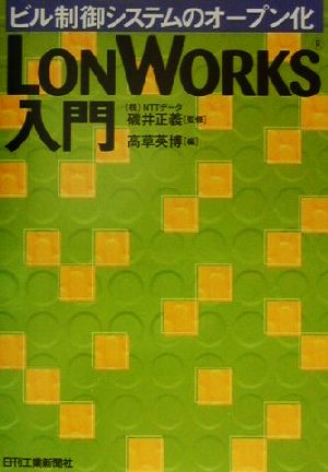 LONWORKS入門 ビル制御システムのオープン化