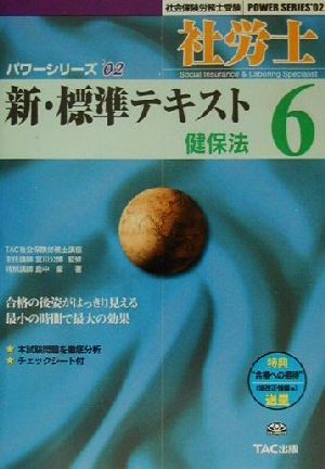 新・標準テキスト(6) 健保法 社会保険労務士受験パワーシリーズ'02