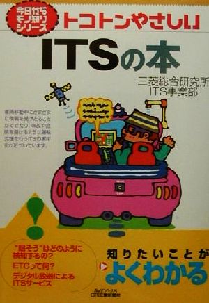 トコトンやさしいITSの本 トコトンやさしい B&Tブックス今日からモノ知りシリーズ