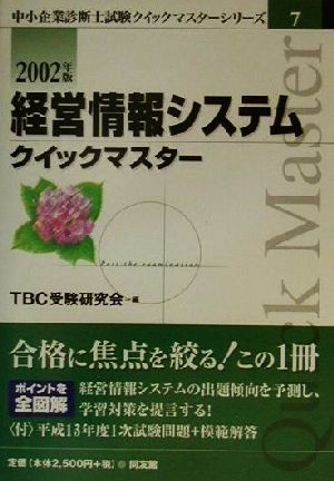 経営情報システムクイックマスター(2002年版) 中小企業診断士試験クイックマスターシリーズ7