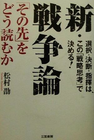 新・戦争論 「その先」をどう読むか