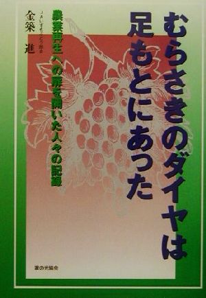 むらさきのダイヤは足もとにあった 農業再生への扉を開いた人々の記録 中古本・書籍 | ブックオフ公式オンラインストア