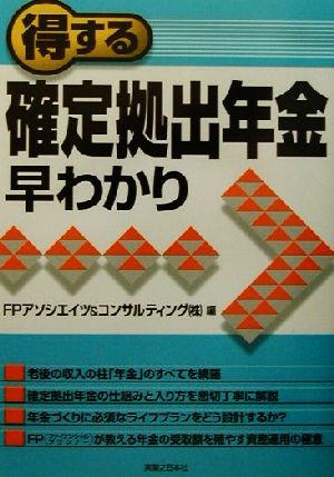 得する確定拠出年金早わかり実日ビジネス