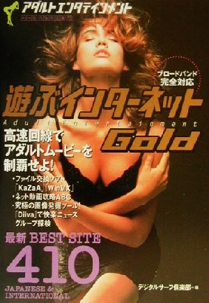 アダルトエンタテインメント 遊ぶインターネットGold アダルトエンタテインメント