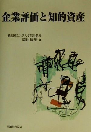 企業評価と知的資産