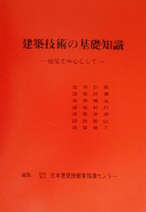 建築技術の基礎知識 住宅を中心として