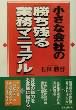 小さな会社の「勝ち残る業務マニュアル」 実日ビジネス