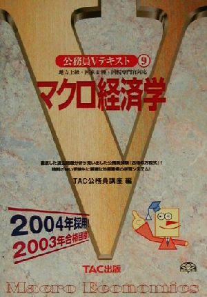 公務員Vテキスト(9) マクロ経済学