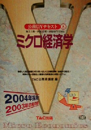 公務員Vテキスト(8) ミクロ経済学