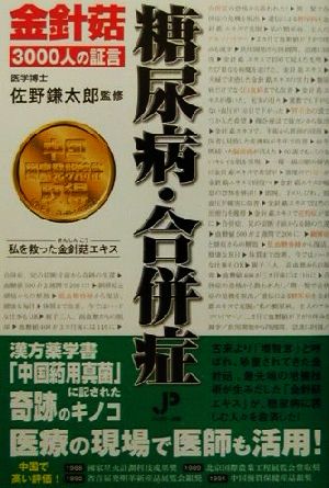 糖尿病・合併症 私を救った金針コウエキス3000人の証言