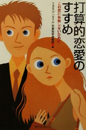 打算的恋愛のすすめ この恋に失敗しないために