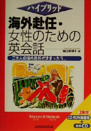 ハイブリッド 海外赴任・女性のための英会話 ハイブリッド