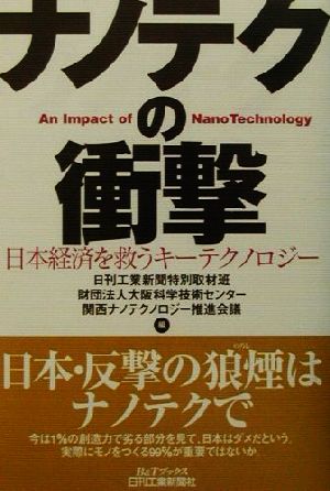 ナノテクの衝撃 日本経済を救うキーテクノロジー B&Tブックス
