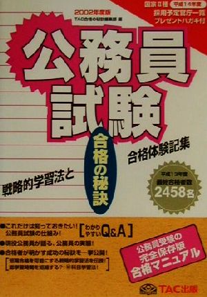 合格の秘訣 公務員試験(2002) 戦略的学習法と合格体験記集