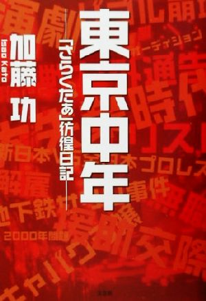 東京中年 「さらくたぁ」彷徨日記