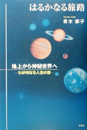 はるかなる旅路 地上から神秘世界へ わが内なる人生の旅