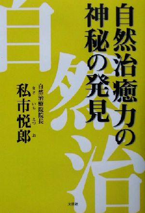 自然治癒力の神秘の発見