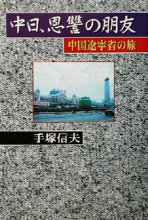 中日、恩讐の朋友 中国遼寧省の旅