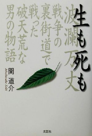 生も死も 波瀾万丈 戦争の裏街道で戦った破天荒な男の物語