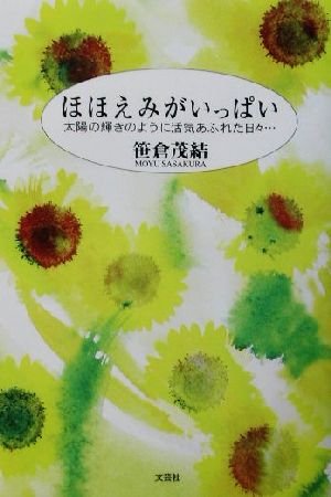 ほほえみがいっぱい 太陽の輝きのように活気あふれた日々…