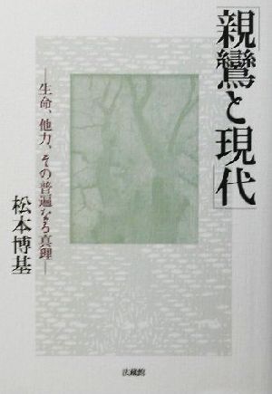 親鸞と現代 生命、他力、その普遍なる真理