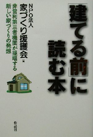 「建てる前」に読む本 非営利第三者機関が提唱する新しい家づくりの発想