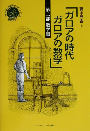 ガロアの時代 ガロアの数学(第2部) 数学篇-数学篇 シュプリンガー数学クラブ第8巻