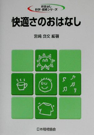 快適さのおはなし おはなし科学・技術シリーズ