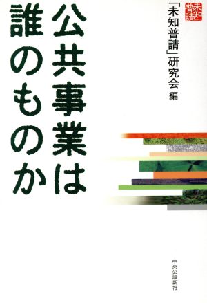 公共事業は誰のものか