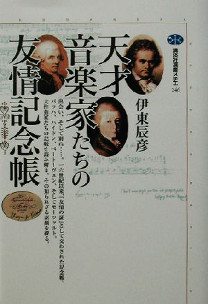 天才音楽家たちの友情記念帳 講談社選書メチエ246