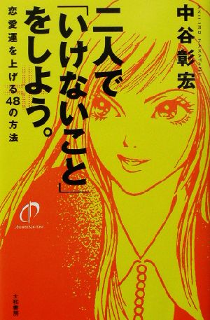 二人で「いけないこと」をしよう。 恋愛運を上げる48の方法