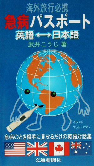 海外旅行必携 急病パスポート 英語-日本語 中古本・書籍 | ブックオフ