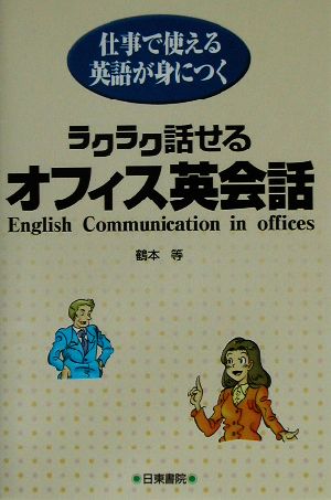 ラクラク話せるオフィス英会話仕事で使える英語が身につく