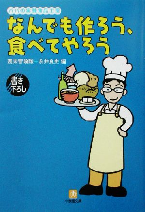 なんでも作ろう、食べてやろう パパの実験食品工房 小学館文庫