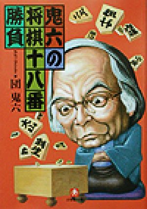 鬼六の将棋十八番勝負 小学館文庫