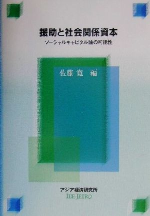 援助と社会関係資本 ソーシャルキャピタル論の可能性 経済協力シリーズ194