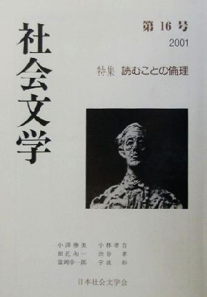 社会文学(16) 特集 読むことの倫理