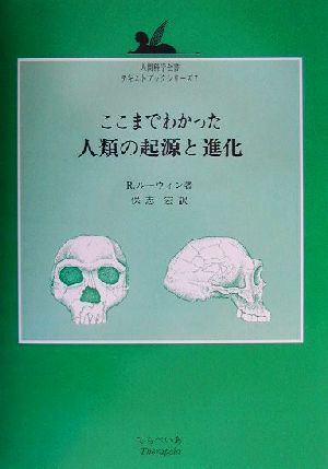 ここまでわかった人類の起源と進化 人間科学全書テキストブックシリーズ7テキストブックシリ-ズ7